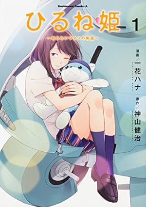 Amazon.co.jp: ひるね姫~知らないワタシの物語~ (1) (角川コミックス