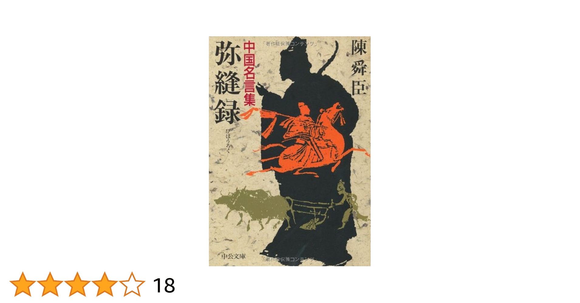Amazon.co.jp: 弥縫録: 中国名言集 (中公文庫 A 71-11) : 陳