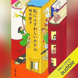 『私にふさわしいホテル』のカバーアート