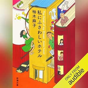  私にふさわしいホテル 