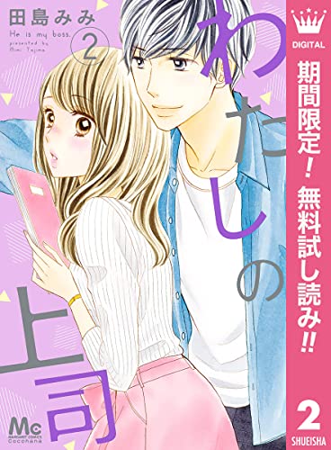 わたしの上司【期間限定無料】 2 (マーガレットコミックスDIGITAL)