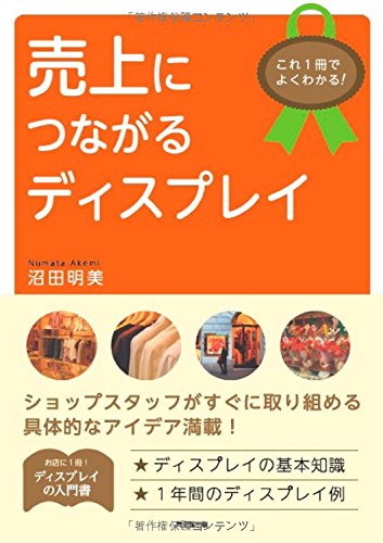 これ1冊でよくわかる 売上につながるディスプレイ Do Books 沼田 明美 本 通販 Amazon