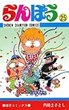 らんぽう（25） (少年チャンピオン・コミックス)