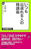 いつも出遅れる人の株講座 (中公新書ラクレ)