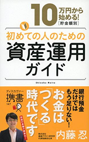 初めての人のための資産運用ガイド ディスカヴァー携書 内藤忍 ビジネス 経済 Kindleストア Amazon