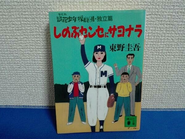 浪花少年探偵団 初版 浪花少年探偵団 初版
