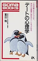 デートの心理学―この作戦とテクニックで、あなたは確実に彼女のハートをつかめる 4341015001 Book Cover