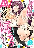異世界でAV男優としてのテクニックを伝授することになりました。~娼館の立て直しを頼まれちゃったので~01 (ぷしゅえろす)