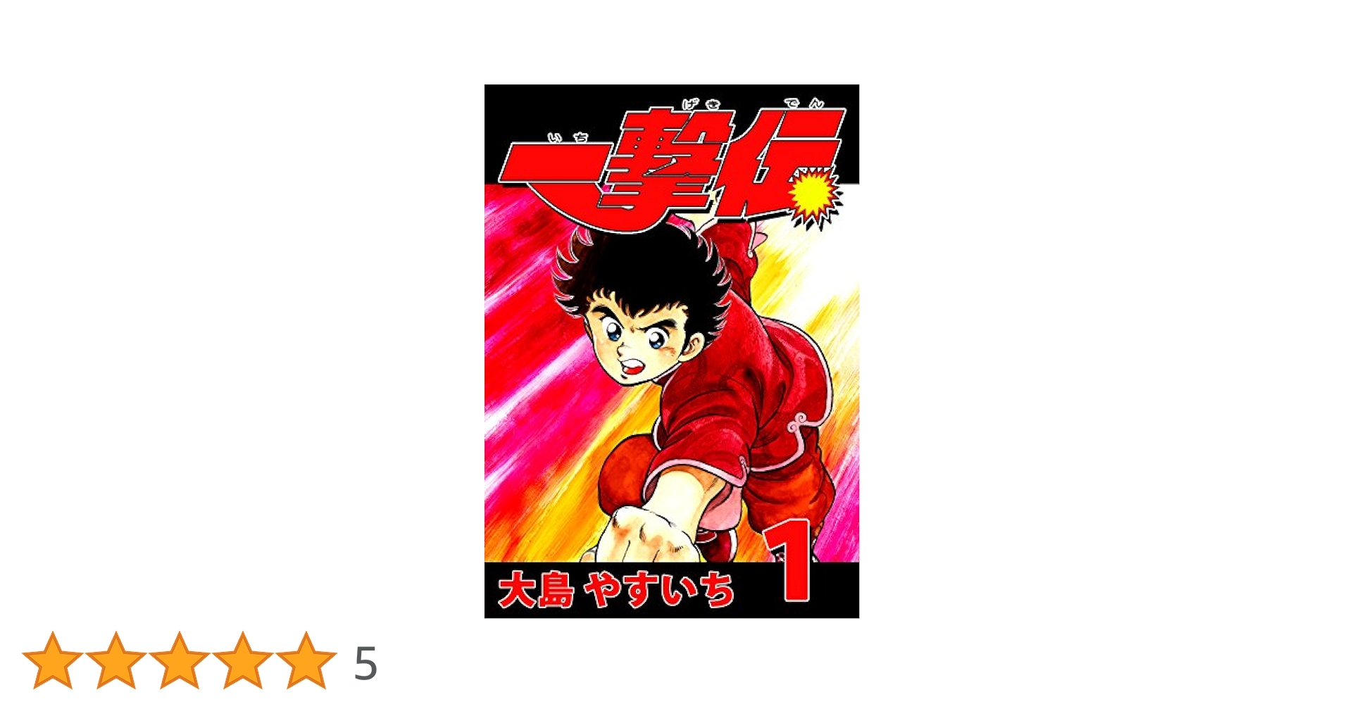 Amazon.co.jp: 一撃伝 第01巻（リマスター版） eBook : 大島
