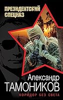 Koridor bez sveta 5699932518 Book Cover