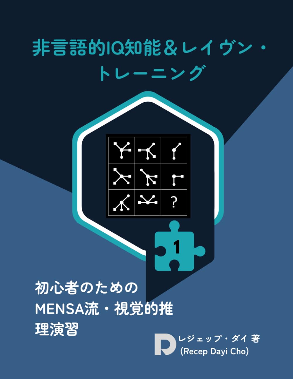 非言語的IQ知能＆レイヴン・トレーニング: 初心者のためのMENSA流・視覚的推理演習 (Basic Nonverbal IQ & Raven Training) (非言語的IQマスター・シリーズ：視覚的論理の極致へ)