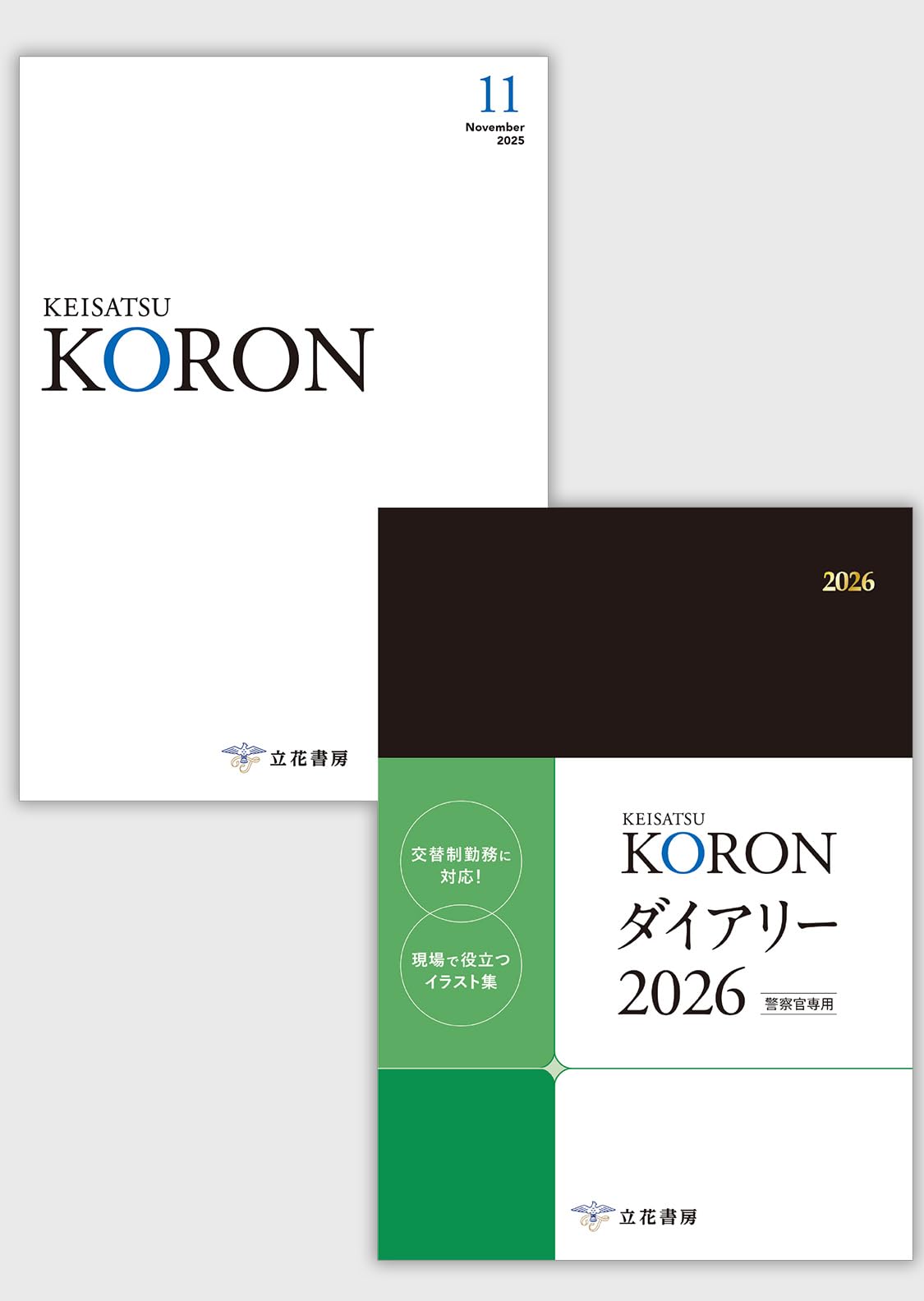 警察公論2025年11月号[雑誌] | 立花書房 |本 | 通販 | Amazon