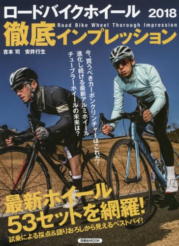 キンドル 無料電子書籍 ロードバイクホイール徹底インプレッション2018 (洋泉社MOOK) バイ