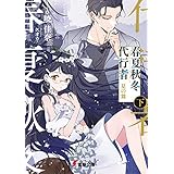 春夏秋冬代行者　夏の舞 下 (電撃文庫)