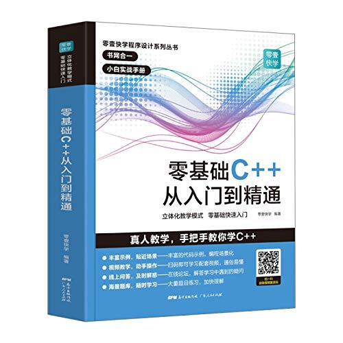 Book cover of 零基础C++从入门到精通 中文版C++语言从入门到精通零基础自学C语言程序设计编程游戏书 计算机程序开发数据结构基础教程书籍 (零壹快学)