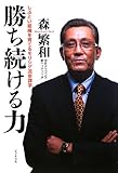 勝ち続ける力