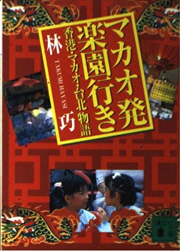 マカオ発楽園行き: 香港・マカオ・台北物語 (講談社文庫 は 53-1)