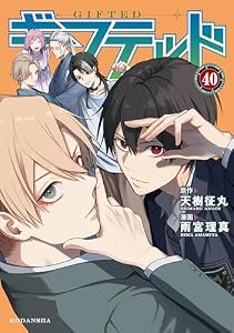 ギフテッド　分冊版（４０） (なかよしコミックス)