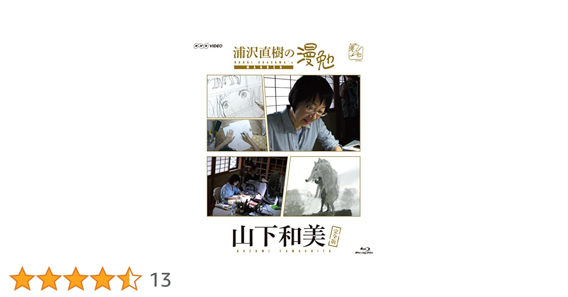Amazon.co.jp: 浦沢直樹の漫勉 山下和美 [Blu-ray] : 浦沢直樹