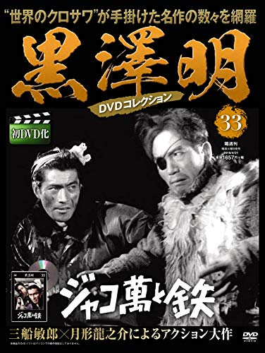 黒澤明 DVDコレクション 33号『ジャコ萬と鉄』 [分冊百科]