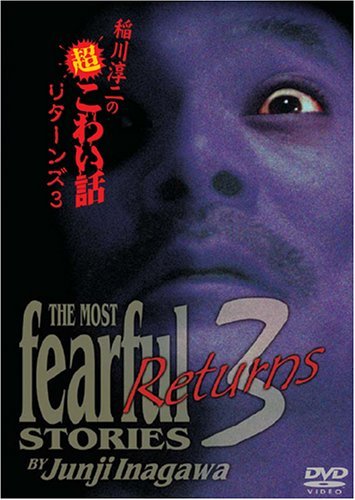 Amazon.co.jp: 稲川淳二の超こわい話リターンズ(3) [DVD] : 稲川