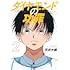 平井大橋「ダイヤモンドの功罪(2)」