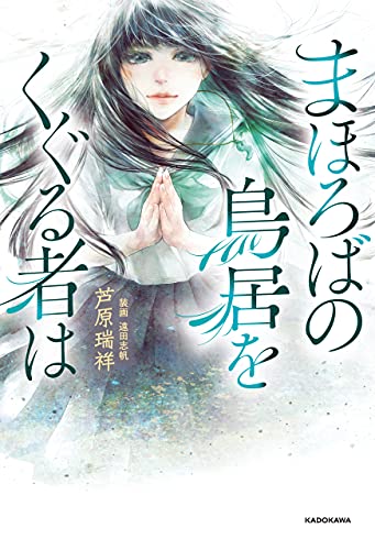 まほろばの鳥居をくぐる者は