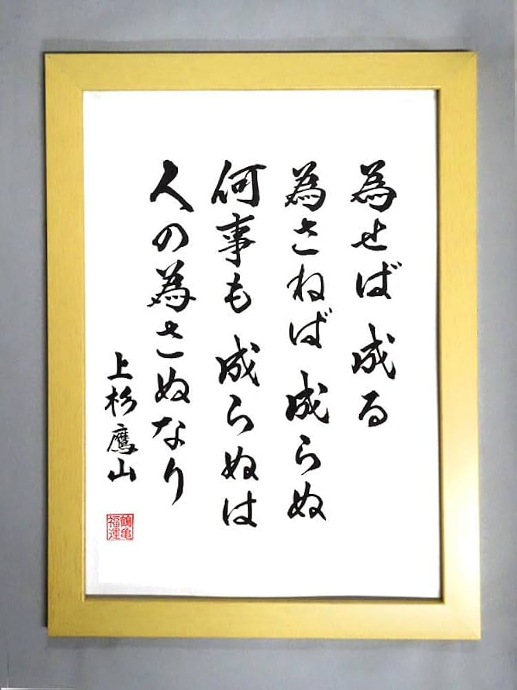 師匠の格言 Amazon｜格言・名言（イエロー額入り）【上杉鷹山】 為せば成る 為さ