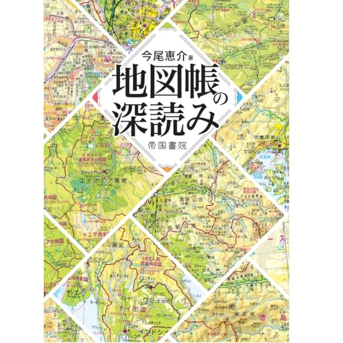 地図帳の深読み