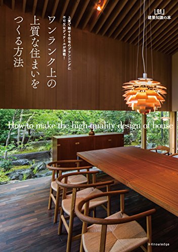 楽天 無料電子書籍 ワンランク上の上質な住まいをつくる方法 (建築知識の本 01) バイ