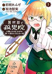 Amazon.co.jp: 異世界で孤児院を開いたけど、なぜか誰一人巣立とうとし