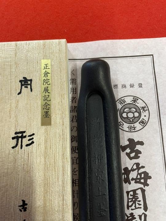 古梅園　書道墨　1577年創業老舗『舟形　新羅柳家上墨』正倉院御物模写墨 Amazon.co.jp: 古梅園 書道墨 1577年創業老舗舟形 新羅柳家上墨