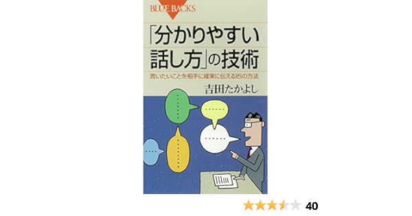 分かりやすい話し方 の技術 言いたいことを相手に確実に伝える15の方法 ブルーバックス 吉田たかよし 本 図書館 Kindleストア Amazon 分かりやすい話し方 の技術 言いたいことを相手に確実に伝える15の方法 ブルーバックス 吉田たかよし 本 図書館 Kindleストア Amazon