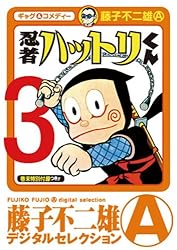 忍者ハットリくん（３） (藤子不二雄（A）デジタルセレクション)