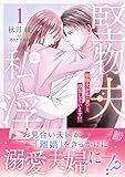 堅物夫が私（妻）と浮気しています!?1 (マーマレードコミックス)
