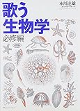 歌う生物学 必修編
