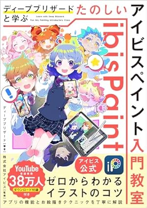 Illustrator アイビスペイント デフォルメ イラスト本 人気 可愛い