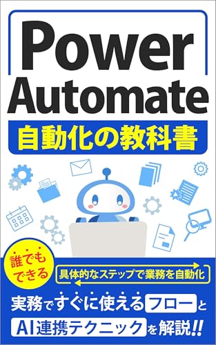 Power Automate自動化の教科書: 実務ですぐに使えるフローとAI連携テクニックを解説 生成AI