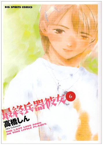 最終兵器彼女 selection1〜3 高橋しんMy First Bigシリーズ Amazon.co.jp: 最終兵器彼女 愛蔵版 (第2集) (ビッグコミックス