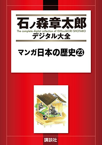 マンガ日本の歴史（２３） (石ノ森章太郎デジタル大全)