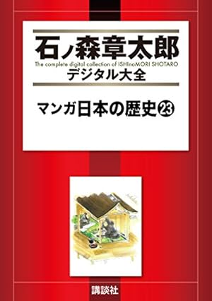 日本の歴史コミック版34冊 マンガ日本の歴史 34 | 石ノ森 章太郎 |本 | 通販 | Amazon