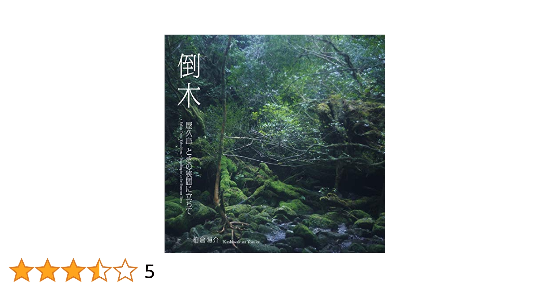 Amazon.co.jp: 倒木: 屋久島ーときの狭間に立ちて : 柏倉 陽介: 本