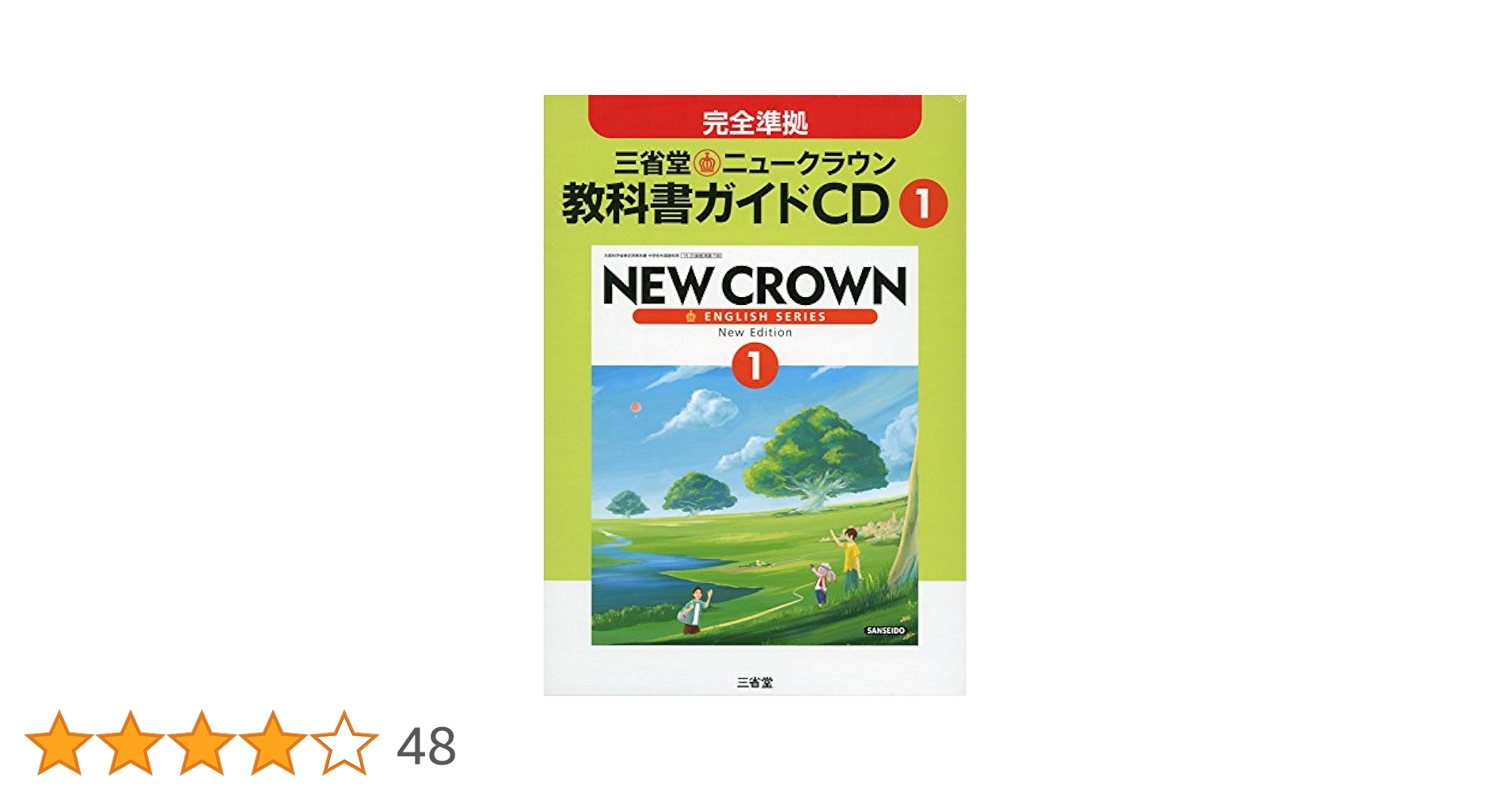ニュークラウン 1年用―三省堂教科書【TDK教科書CD】 Amazon.co.jp: 三省堂ニュークラウン教科書ガイドCD 1 : 本