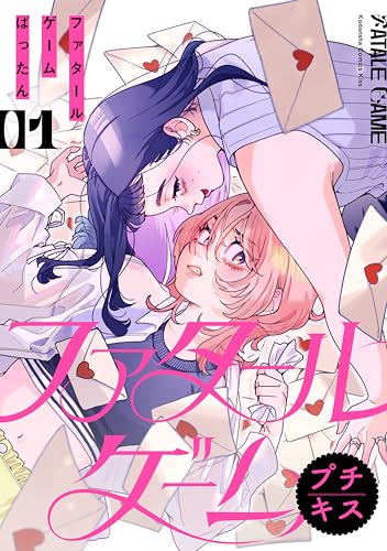 ファタールゲーム　プチキス（１） (Ｋｉｓｓコミックス)