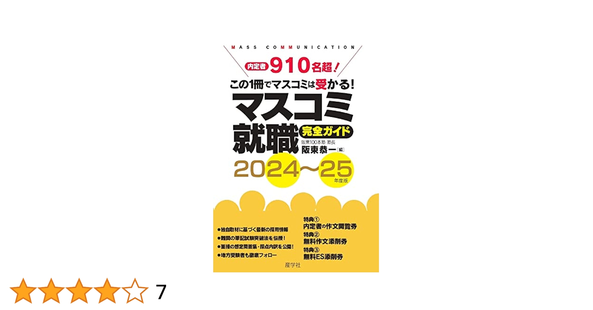 【中古】 完全内定！！マスコミ就職ガイド 必ず差がつく！！マスコミ合格虎の巻 ’９７/高橋書店/相沢祐 中古】 完全内定！！マスコミ就職ガイド 必ず差がつく
