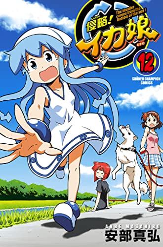 侵略！イカ娘　12 (少年チャンピオン・コミックス)