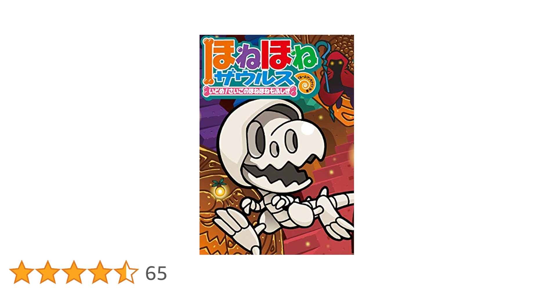 児童書　ほねほねザウルス　20冊セット ほねほねザウルス 20冊セット - メルカリ