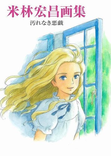 米林宏昌画集 汚れなき悪戯 米林宏昌 本 通販 Amazon 米林宏昌画集 汚れなき悪戯 米林宏昌 本 通販 Amazon