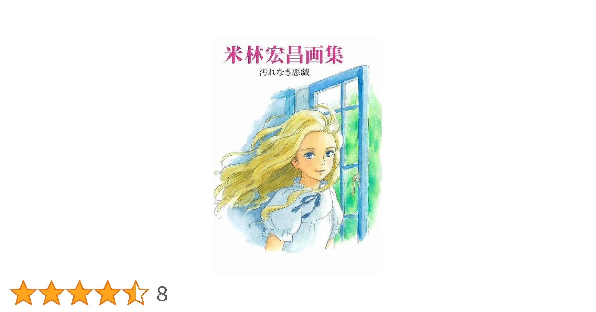 Amazon.co.jp: 米林宏昌画集 汚れなき悪戯 : 米林宏昌: 本