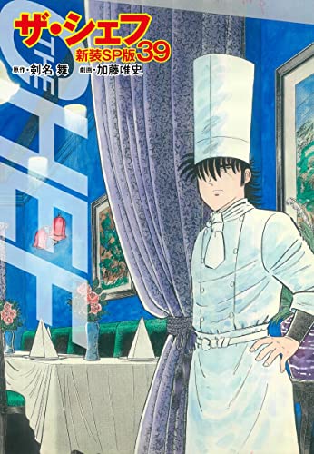 ザ・シェフ(新装SP版)39 (ゴマブックス×ナンバーナイン)